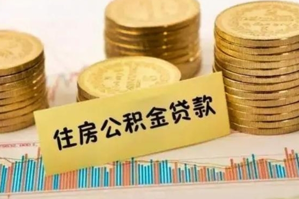 安顺套公积金的最好办法（怎么套用公积金）